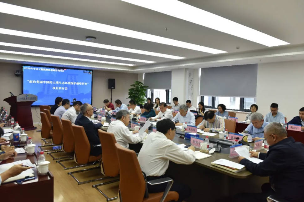 会议 | “面向美丽中国的土壤生态环境保护战略研讨会”成功召开