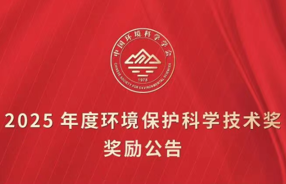 喜报 | 实验室团队携多项成果斩获2025年度环境保护科学技术奖