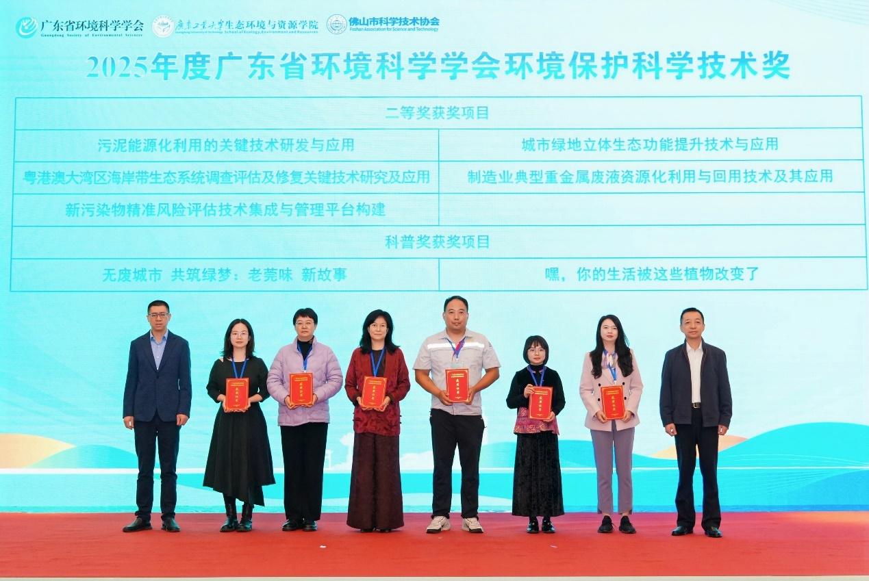 喜报 | 实验室史江红团队科研项目荣获2025年度广东省环境科学学会环境保护科学技术奖二等奖